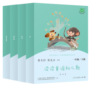 读读童谣和儿歌 人教版快乐读书吧一年级下册套装（共4册） 曹文轩、陈先云主编 语文教科书配套书目