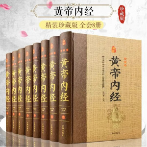 全8册黄帝内经全集原著正版完整无删减文白对照精装注释白话译文素问灵柩养生智慧全注全译中医养生医学书籍