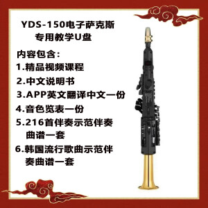 雅马哈YDS－150电子萨克斯辅助学习教程