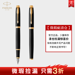 【微瑕疵产品3折特价】派克（PARKER）钢笔高端签字笔特价处理清仓捡漏金笔书法练字学生文具成人钢笔 IM丽雅金墨水笔【特价清仓·送礼袋】