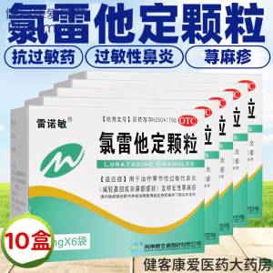 雷诺敏 氯雷他定颗粒 小孩儿童口服抗过敏药 过敏性鼻炎 荨麻疹风团 皮肤瘙痒 10盒氯雷他定颗粒儿童