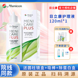 Menicon目立康多功能护理液rgp硬性隐形眼镜护理液240ml角膜塑性形ok镜 目立康护理液120ml