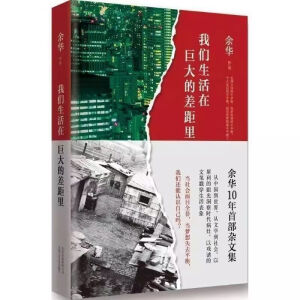 我们生活在巨大的差距里（余华十年杂文集）随笔经典文学小说 我们生活在巨大的差距里