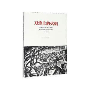 刀锋上的火焰：重庆时期《新华日报》抗战木刻版画辑录与研究