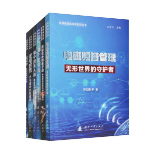 电磁频谱战科普系列丛书（套装共6册）