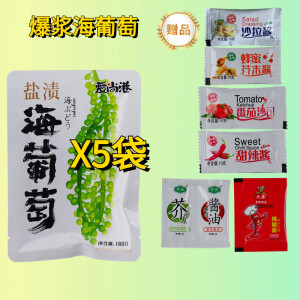 爱尚港海葡萄【白铝箔预包装】新鲜儿童即食海藻凉拌菜盐渍海鲜蔬菜 【白袋】5袋海葡萄赠蘸料(预包装