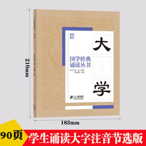 大学国学经典诵读丛书注音版儿童小学生国学读物