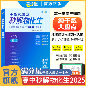 满分星 秒解物化生高中2025 高考正版妙解物理化学生物知识点汇总干货知识大盘点人教版一本全 高一秒懂 重难点手册公式大全总结教辅 2025年新版总复习资料必刷题 必备通用版 教材人教版 数理化生定理