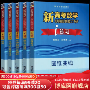 新高考数学你真的掌握了吗系列 共5册