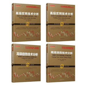 高级趋势技术分析+高级波段技术分析+高级反转技术分析（上下）4册阿尔布鲁克斯著