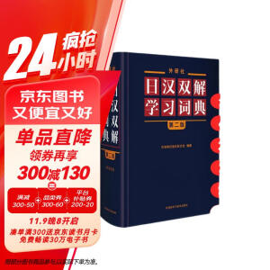 外研社日汉双解学习词典（第二版）旺文社标准国语辞典 日语词典字典 自学日语工具书