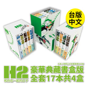 【特价品】H2和你在起的日子 豪华典藏书盒版 安达充 17本4盒 赠复制签名 印章  图书台版正版繁体中文 青文漫画