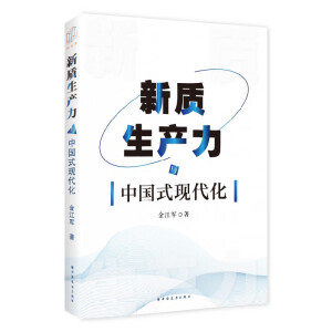 新质生产力与中国式现代化（剖析“四链融合”“四新经济”“两化融合”“两业融合”，讲清培育和发展新质生产力的方法与路径）