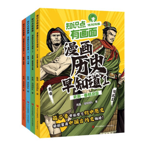 知识点有画面·漫画历史早知道1-4（全4册） 画出来的历史更好学 混子哥带你学习初中历史