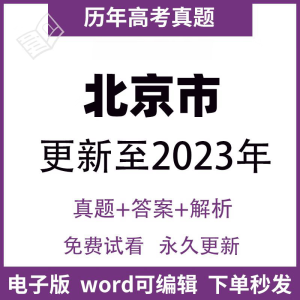 2023北京市高考历年真题试卷语文数学英语物理化学政治地理 历年高考真题[Word电子版] 数学(文+理08-23)