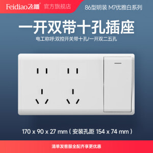 飞雕（FEIDIAO）开关插座面板 86型 明装M7系列 10A/250V/一位双控开关带十孔插座