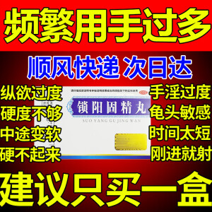 射精快早泄龟头敏感短小补肾壮阳早泄用手过度调理手淫导致的硬度差男科用药同仁堂锁阳固精丸+李福锁阳丸 持久不射 持续整晚】1盒