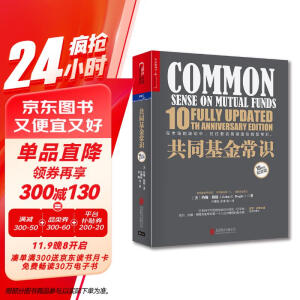 共同基金常识 约翰博格先生 心血力作 张磊 巴曙松等推荐 简单、有效、持久的投资策略 金融投资 理财 基金证券 价值投资书系 股票基金、金融证券相关书籍 湛庐图书