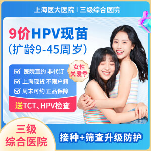 【上海现货】九价hpv疫苗9价HPV宫颈癌疫苗预约服务3剂次9-45周岁 上海医大医院 九价3针（送TCT、HPV检查、白带常规+bv） 上海