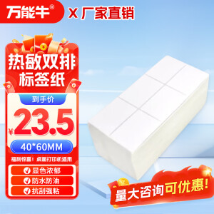 万能牛折叠三防热敏标签纸  50*30*6000张双排条码打印纸  40x60不干胶快递超市商品价格条形码合格证纸 宽40*高60mm 竖版 3000张【双排】