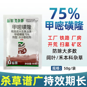 标景75%甲嘧磺隆除草烂根剂杂草铁路公路荒地灌木甲嘧磺蕯农药除草剂 50克