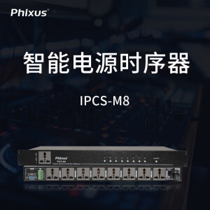 Phixus IPCS系列专业工程8路电源时序器会议舞台控制空气开关顺序保护滤波 大功率控制 IPCS-M8