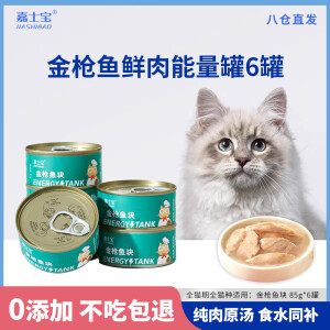 嘉士宝宠物猫湿粮猫零食猫罐头金枪鱼块补水85g*6