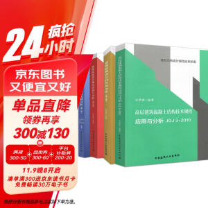 朱炳寅四大名著建筑结构设计规范应用书系 高层建筑混凝土建筑结构建筑抗震建筑地基4本套JGJ3-2