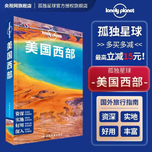 LP 美国西部 孤独星球LonelyPlanet 国际旅行指南 美国国家公园 落基山脉 1号公路 加利福尼亚 旧金山 西雅图 拉斯维加斯 好莱坞