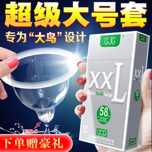 GJG避孕套男士专用大码58mm超级大号72mm超薄裸入安全套成人计生用品 GJG大号XXL58mm1盒装【共10只】 下单立赠豪礼