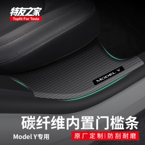 特友之家Topfit适用于特斯拉model3/y前后排内置门槛条护板丫改装配件 modely碳纤纹门槛条四件套