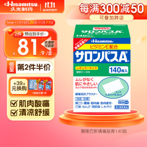 久光制药Hisamitsu 撒隆巴斯镇痛贴140片日本原装进口小片装膏药贴 跌打扭伤腰疼关节痛贴膏 【基础款】撒隆巴斯爱 贴布 140片/盒