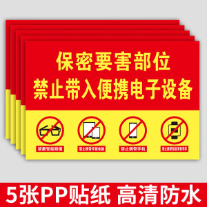 保密要害部位标识保密标识贴保密室门牌标语保密提醒标识警示标语 01保密要害部位(5张装) 30x40cm