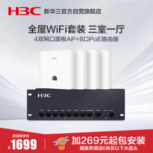 华三（H3C）AP面板全屋wifi套装4个千兆双频无线ap+8口PoE路由器家用别墅复式酒店企业组网全屋路由 H9套装