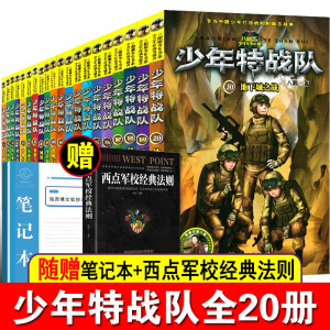 自选特种兵学校安全系列全套76册 第七季八路叔叔作品集小学课外阳刚成长励志军事故事小说 少年特战队 全20册1-5季