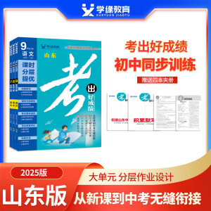 【山东专版上下册】学缘官方2025新版考出好成绩九年级人教版上下册语文数学英语物理化学道法历史初三同步练习册训练册 九年级上册 英语人教【山东专版】