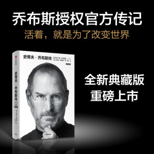 自营 史蒂夫·乔布斯传 典藏版 乔布斯授权官方传记 埃隆马斯克传 作者 沃尔特艾萨克森著 中信出版社