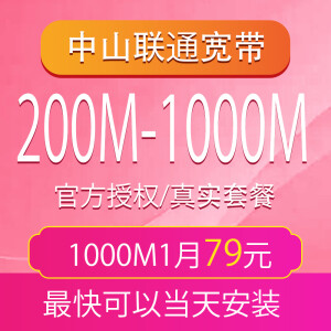 中国联通广东深圳联通宽带预约200M宽带36元/月免费上门安装 中山当月300M次月1000M送大流量卡