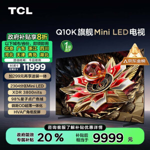 TCL电视 85Q10K 85英寸 Mini LED 2304分区 XDR 3800nits QLED量子点 超薄 家电补贴一级能效以旧换新