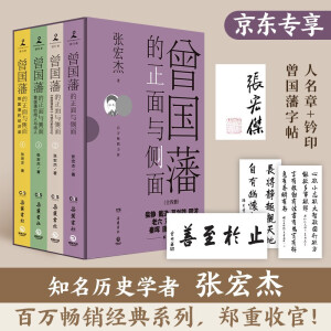 曾国藩的正面与侧面（全四册 京东专享曾国藩字帖人名章+钤印 知名历史学者张宏杰百万级畅销书，曾国藩系列收官之作）