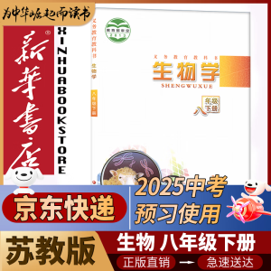 新华书店八年级下册生物书苏教版初二下册生物书课本教材教科书8下生物初2下册生物课本江苏凤凰教育出版社2024正版新版复习预习用书