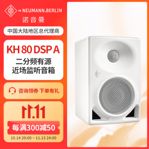 NEUMANN 德国 诺音曼KH80 有源监听音箱  桌面家庭录音棚工作室HIFI专业有源音箱 白色