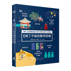 DK了不起的数学思维【7-14岁】（精装1）暑假作业 一升二暑假衔接 小升初暑假衔接 