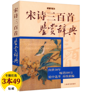 上海辞书出版社鉴赏辞典 宋诗三百首鉴赏辞典定价30