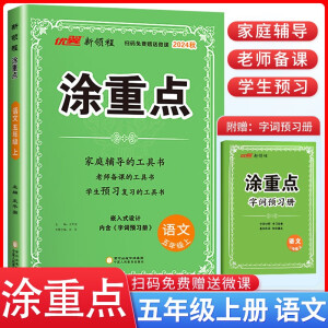 2024秋 新领程 涂重点五年级语文上册人教版 课本教材同步讲解课堂笔记必刷题随堂笔记天天练 优翼