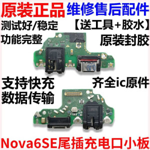 适用华为nova6/7/SE/Pro尾插小板卡座充电接口送话器主板排线原装 【原装带闪充】Nova6SE尾插小板