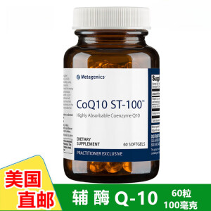 美国代购metagenics麦特金尼斯辅酶Q10 ST-100 软胶囊60粒