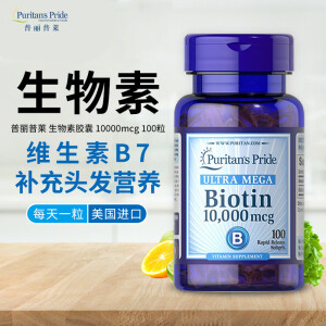 普丽普莱 维生素B7生物素biotin维生素H 补充头发营养Puritan's Pride美国进口 10000mcg 100粒软胶囊