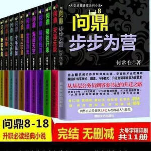 【聚汝图书】问鼎8-18全套全集何常在著官场小说无删减官仙官道无疆 问鼎8-18全套全集何常在著官场