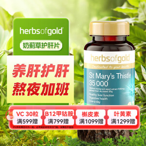 Herbsofgold和丽康护肝片水飞蓟宾奶蓟草hog保肝养肝片liver脂肪肝专用解喝酒澳洲 hog护肝片60片1瓶装